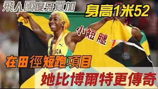 袖珍火箭🚀弗雷澤💪身高1米5卻統治了女子短跑，在牙買加，她比博爾特更加傳奇！#田徑  #運動 #體育 #勵志 #短跑 #百米飛人