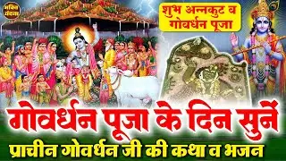 गोवर्धन पूजा स्पेशल - आज गोवर्धन महाराज की ये कथा, भजन सुनने से कृष्ण जी मनोकामनाएँ पूर्ण करते हैं