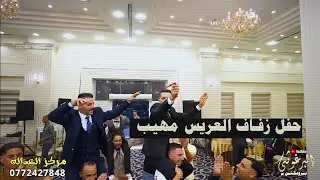 افراح  آل القرشي حفل زفاف العريس مهيب يحيي الحفل مراكز العداله الفنان بهاء صبيحي و الفرقه الموسيقيه