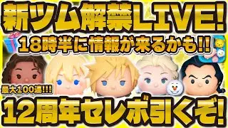 【ツムツム】新ツム解禁LIVE！情報来るまで12周年セレボ爆引き！18時半に待機！！