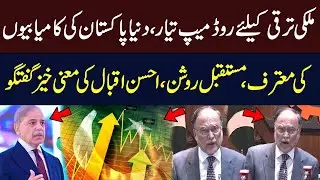 Pakistan on the Right Path: Ahsan Iqbal&rsquo;s Meaningful Address | Economic Growth | Hum News | Pakistan