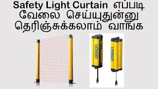 Safety Light Curtain எப்படி வேலை செய்யுதுன்னு தெரிஞ்சுக்கலாம் வாங்க | Safety Sensor Working in Tamil