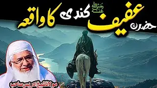 حضرت عفیف کندی رضی اللّٰہ عنہ اور سعد بن ابی وقاص رضی اللّٰہ عنہ کے واقعات | Molana Sheikh Idrees