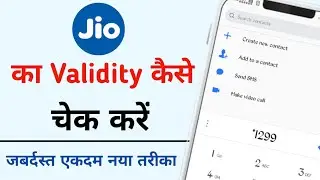jio sim ki validity kaise check kare | how to check jio balance andvalidity | check jio sim validity