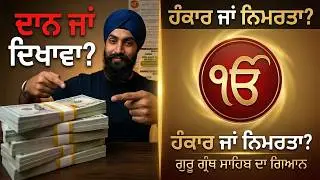 Guru Granth Sahib Reveals The Truth About Boasting Your Humble Charity!