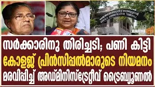 പണി കിട്ടി, തിരിച്ചടി  | Pinarayi Vijayan | R. Bindu | Administrative Tribunal