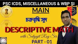 Compound Interest | Descriptive Math in Bengali | MAINS MATH QUES FOR WBP SI & PSC MISC. ICDS WBCS