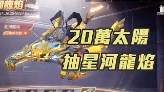 5萬台幣拚遊戲酷炫金龍車，星河龍焰，歐洲非洲明日之後抽獎 #明日之後 #教授上課啦 #簡單生存服