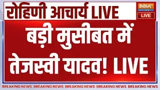 Big Breaking News on Rohini Acharya LIVE: बड़ी मुसीबत में Tejashwi Yadav | Lalu Yadav