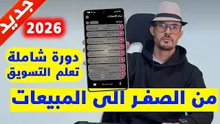 دورة تطبيقة احتراف التسويق والتجارة الالكترونية من الصفر للمبتدئين كل شيئ في مكان واحد