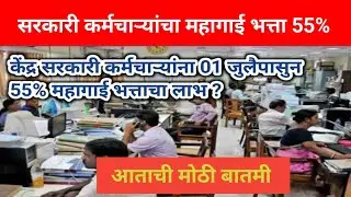 सरकारी कर्मचारी,पेन्शनधारकांच्या DA/DR वाढीबाबत आताची मोठी गुड न्यूज॥#DA55%#DR55%#18monthsdaarrears