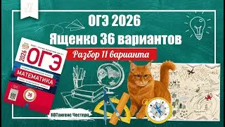 Разбор 11 варианта Сборника 36 вариантов ОГЭ по математике Ященко 2026.