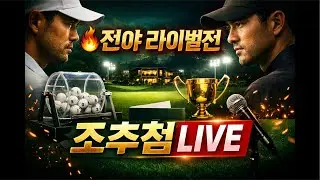 Early Birdie Championship 🔥 전야 라이벌전 조추첨 LIVE | ElminoTV / 조추첨부터 전쟁이다 🏌️&zwj;♂️🏌️&zwj;♂️#early_birdie