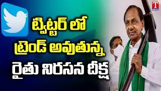 TRS Protest Going viral on Social Media | Trending On Twitter | TNews