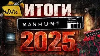 ИТОГИ MANHUNT 2026: РУССКАЯ ОЗВУЧКА, ALEXMERSER И ПРОЧИЕ
