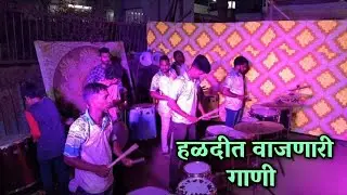 हळदीत वाजणारी गाणी | NONSTOP HALDI SONGS | Maitri Beats | Banjo Party In Mumbai 2024