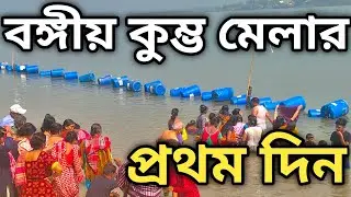 বঙ্গীয় কুম্ভ মেলার প্রথম দিন | TRIBENI KUMBH MELA 2025 | KALYANI KUMBH MELA 2025 | KUMBH MELA 2025