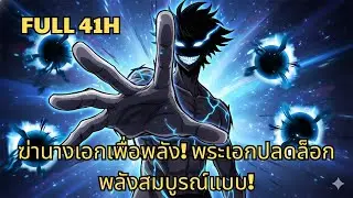 ฆ่านางเอกเพื่อพลัง! พระเอกปลดล็อกพลังสมบูรณ์แบบ! | มังงะใหม่ รวมตอน