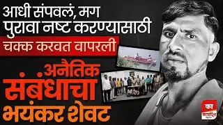 फलटणमध्ये अमानुषपणे संपवले | प्रेमाचा त्रिकोण | appa dadas | सतीश दडस | तुकाराम माने | #karyarambh 