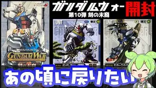 【ガンダムウォー】第10弾 刻の末裔を開封！ずんだもん実況【懐かしのガンダムカードゲーム／2003年】