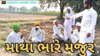 માથા ભારે મજુર//Gujarati comedy video//કોમેડી વિડિયો #trending #comedy #video 