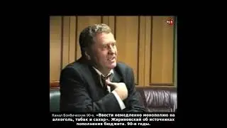 &laquo;Ввести немедленно монополию на алкоголь, табак и сахар&raquo;. Жириновский. 90-е годы.