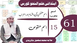 اسم متمکن کے اعراب | اسم منقوص | #arabicgrammar #nahw #allama_mansoor