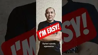 I'm easy! #english #reels #idioms #идиомыдня #viral #youtubeshorts #рекомендации #ютуб #рилс #fyp