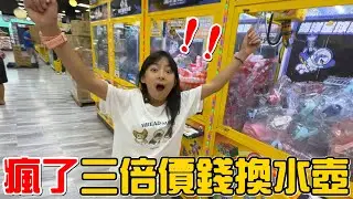 （夾零食EP.34）用三倍價錢換到的獎品值得嗎?夾零食換大水壺!!楊梅海洋星球。