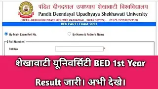 Shekhawati University BED 1st Year Result 2021 Kaise Dekhe || PDUSU BED 1st Year Result Check