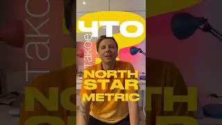 Что такое метрика Северной Звезды?