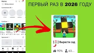 ЗАШЁЛ В GROW A GARDEN ПЕРВЫЙ РАЗ В 2026 ГОДУ 