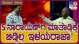 Mysuru Dasara 2024: ಯುವದಸರಾಕ್ಕೆ ಬನ್ನಿ ಅಂತಾ ಇಳಯರಾಜಾ ಅವ್ರನ್ನ ಕರೆಯೋಕ್ಕೆ ಹೋದ್ರೆ.. | #TV9D