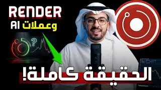 تحليل عملة RENDER | وضع عملات الدكاء الاصطناعي و هل يتكرر سيناريو الميتافيرس؟