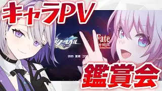 【#崩壊スターレイル】UBWコラボ決定したのでキャラ紹介PV鑑賞から始めませんか？【#朔夜トバリ/Vtuber/Honkai: Star Rail】