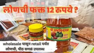 फक्त 12 रुपयांपासून चटकदार लोणची, खमंग पीठ आणि दर्जेदार चटण्या | pickles Street food |#69