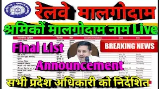 Brmgss | Brmgss Latest News | Railway Malgodam नाम Live Final List Announcement Breaking News