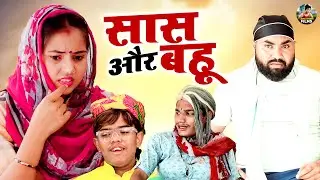 सास और बहु | Saas Or Bahu |  Jiya Khan , Simran | New Dehati Movie | Jiya Khan Film | #dehatcomedy
