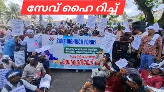 സേവ് ഹൈറിച്ച് ഫോറം സെക്രട്ടറിയേറ്റ് ധർണ്ണ #save highrich forum ##highrich 