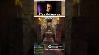 RTX в майнкрафте поражает #майнкрафт #шейдеры #shaders #minecraft
