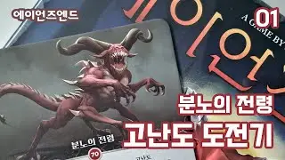 에이언즈엔드 분노의전령 고난도 도전기_1 #에이언즈엔드 #aeonsend