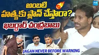 YS Jagan Final Warning to Chandrababu, Lokesh & Pawan Kalyan | Ambati Rambabu Arrest @SakshiTVLIVE