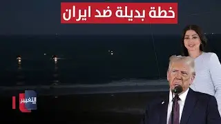 امريكا تفعل خطتها البديلة للتعامل مع ايران | الحصاد الإخباري