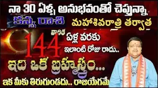 కన్యరాశి వారికి ఏళ్ల వరకు 144 ఇలాంటి రోజు రాదు నా 30 ఏళ్ళ అనుభవంతో చెప్తున్నా రేపు గురు మార్పు