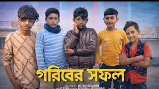 গরীবের সফল / Goriber shuffle / BanglaNatok | sofik & samim | Am Fact Video 