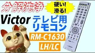【分解洗浄】Victor ビクター テレビ用リモコン RM-C1630 LH/LC