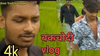 हमरा सब के बाकचोदी Vlog video🥰😜 #Roshan@500😃