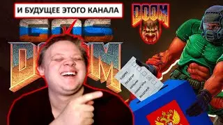 GOSDOOM &mdash; Реакция на лучшую политическую дум пародию 👏😂 & Будущее канала Doomed World &macr;\_😕_/&macr;