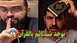 ملحد يتحدى الشيخ ويحرف القرآن على البث✋️الشيخ زين خير الله يرد عليه