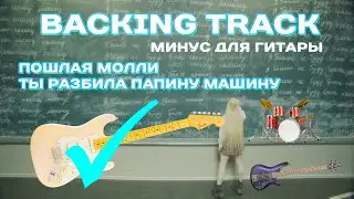 🎵 Пошлая Молли - Ты разбила папину машину BACKING TRACK (Минус для гитары)